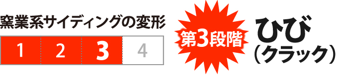 第３段階　ひび