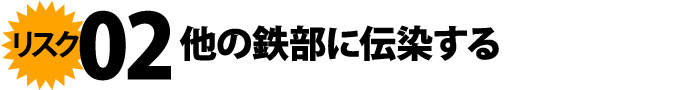 02他の鉄部に伝染する