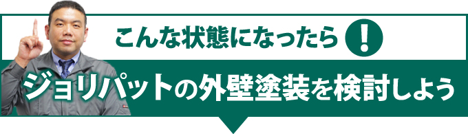 こんな状態になったらジョリパットの外壁塗装を検討しよう