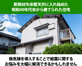 昭和40年代末から断熱材を床壁天井に入れ始めた