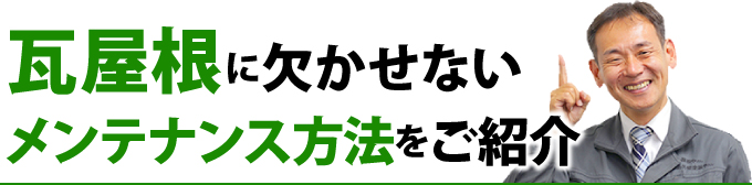 瓦屋根に欠かせないメンテナンス方法をご紹介