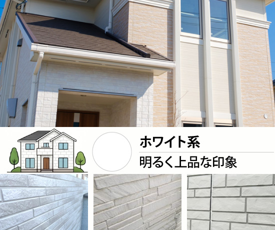 ホワイト系は明るく上品な印象