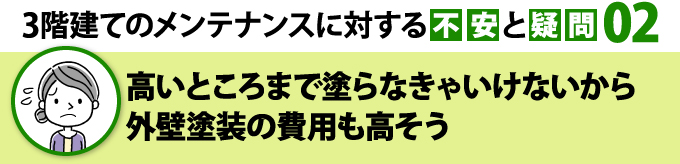 高いところまで塗らなきゃいけないから塗装費用が高そう