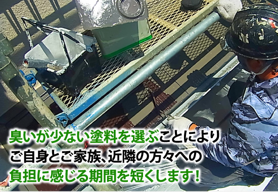 臭いが少ない塗料を選ぶことによりご自身とご家族、近隣の方々への負担に感じる期間を短くします！