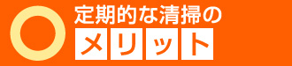 定期的な清掃のメリット