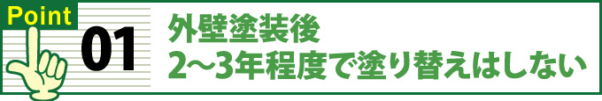 外壁塗装後2~3年程度で塗り替えはしない