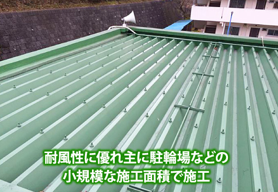 耐風性に優れ主に駐車場などの小規模な施工面積で施工