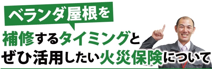 ベランダ屋根を補修するタイミングとぜひ活用したい火災保険について