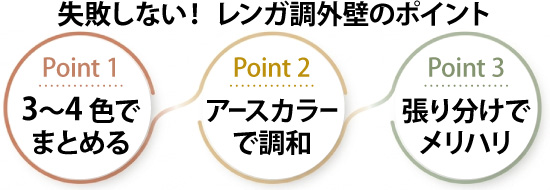失敗しない！レンガ調外壁のポイント