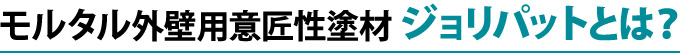 モルタル外壁用意匠性塗材ジョリパットとは？