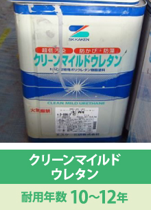 クリーンマイルドウレタン:耐用年数10〜12年