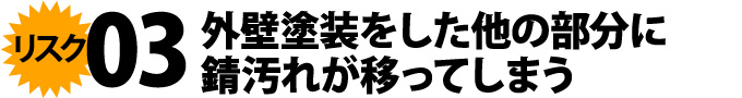 03外壁塗装をした他の部分に錆汚れが移ってしまう