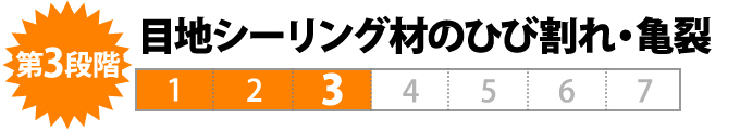 第3段階 目地シーリング材のひび割れ・亀裂