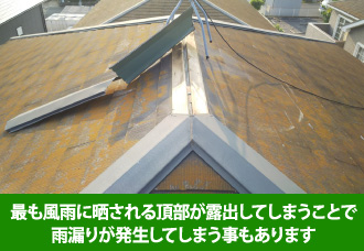 棟板金は頂部分なので最も風に晒される頂部が露出してしまうことで雨漏りが発生してしまうこともある