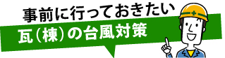 事前に知っておきたい瓦（棟）の台風対策