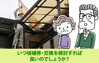 ベランダ屋根はいつ頃補修・交換を検討すれば良いのでしょうか？