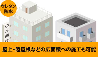 ウレタン防水は屋上・陸屋根などの広面積への施工も可能