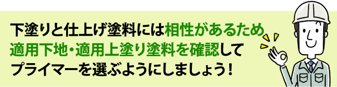 下塗りと仕上げ塗料には相性があります