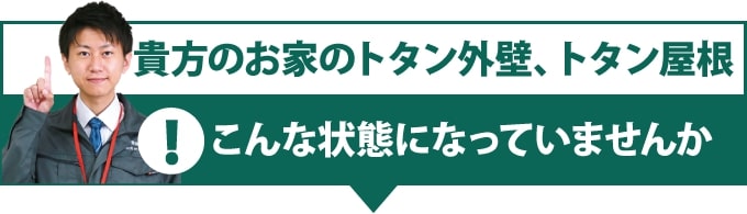 貴方のお家のトタン外壁、トタン屋根こんな状態になってませんか