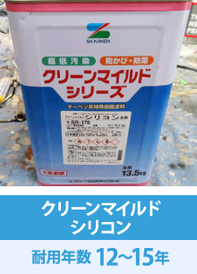 クリーンマイルドシリコン：耐用年数12〜15年