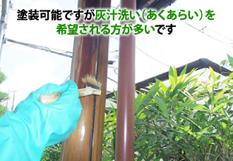 塗装可能ですが灰汁洗い(あくあらい)を希望される方が多い