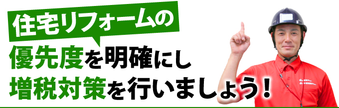 住宅リフォームの優先度を明確にし増税対策を行いましょう