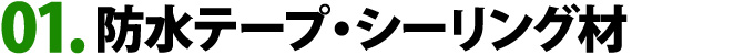 防水テープ・シーリング材