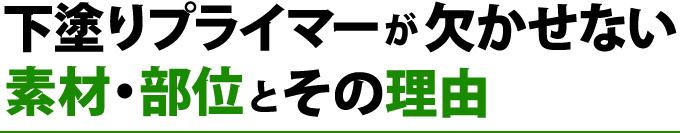 下塗りプライマーが欠かせない素材・部位とその理由