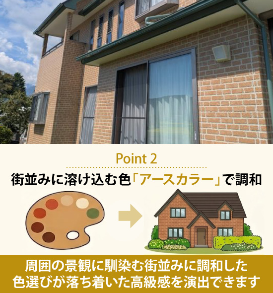 周囲の景観に馴染む街並みに調和した色選びが落ち着いた高級感を演出できます