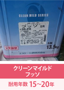 クリーンマイルドフッソ：耐用年数15〜20年