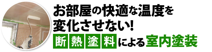 お部屋の快適な温度を変化させない断熱塗料による室内塗装