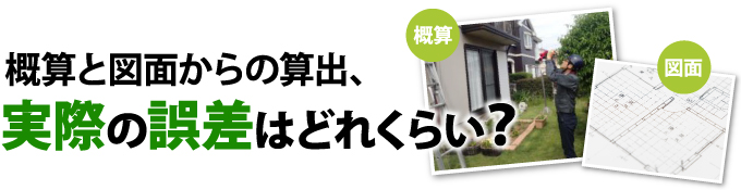 概算と図面からの算出、実際の誤差はづれくらい?