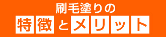 刷毛塗りの特徴とメリット