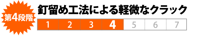 第4段階 釘留め工法による軽微なクラック