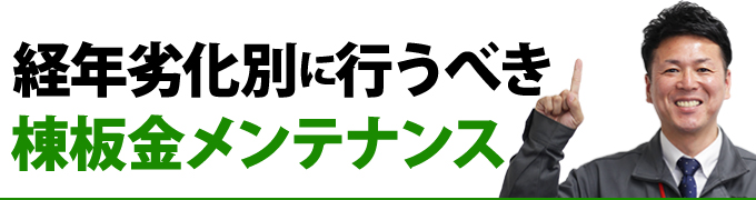 経年劣化別に行うべき棟板金メンテナンス