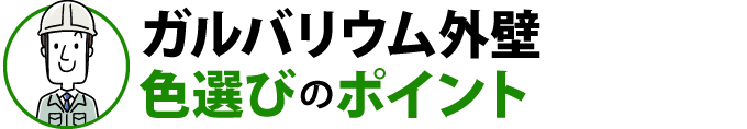 ガルバリウム外壁色選びのポイント