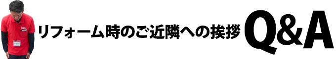 リフォーム時のご近隣への挨拶Q&A