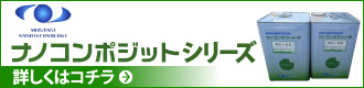 「ナノコンポジットシリーズ」詳しくはこちら