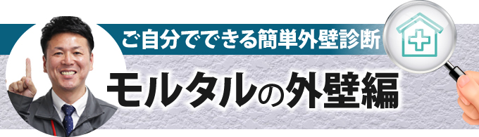 ご自分でできるモルタル外壁診断