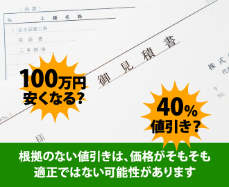 根拠のない値引きは、価格がそもそも適正ではない可能性があります