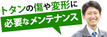 トタンの傷や変形に必要なメンテナンス