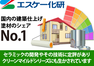 エスケー化研　国内の建築仕上げ塗材のシェアNo1