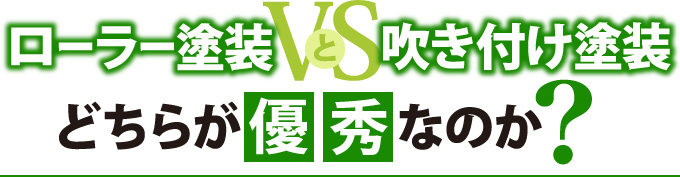 ローラー塗装と吹き付け塗装、どちらが優秀なのか