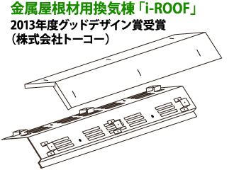 金属屋根材用換気棟 「i-ROOF」