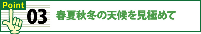 春夏秋冬の天候を見極めて