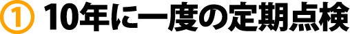 10年に一度の定期点検