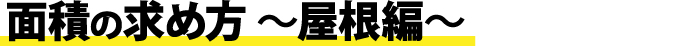 面積の求め方～屋根編～