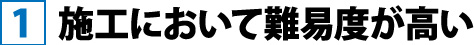 施工において難易度が高い