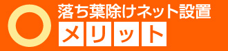 落ち葉除けネット設置のメリット