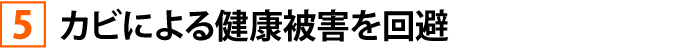 カビによる健康被害を回避